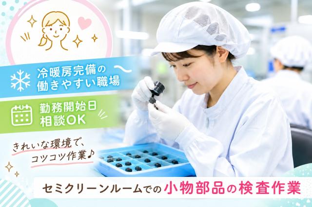 高時給◆座り作業◆未経験OK◆残業なし◆土日休み◆きれいな職場小物機器部品の検査、出荷準備作業
