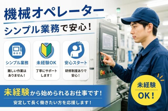 月収29万円以上可能!夜勤・残業時は時給1,750円♪
製品をセットしてボタン操作・検品するシンプル作業◎