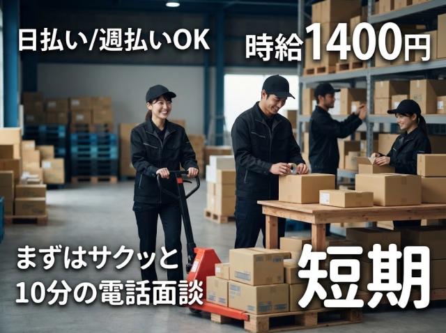 短期　日勤　時給1400円　土日休み　未経験の可方も問題なくスタートできます