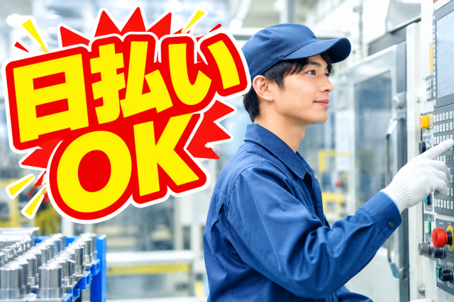 部品をセットしてボタン操作♪完成品をチェックするシンプル作業!
日勤7:30〜16:15◎未経験OK&無料送迎バスあり!