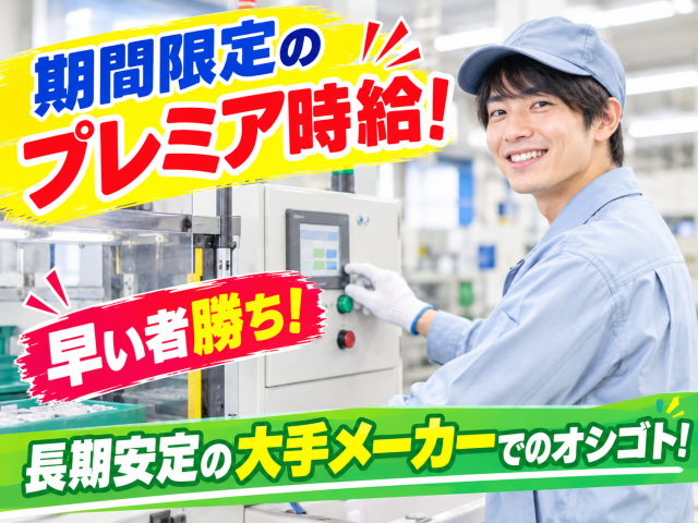 【11月入社までの方限定】破格の月収30万＋残業＋諸手当　屋内作業で空調アリ♪長期安定のシンプル作業製造サポート【梱包・容器のセット等】