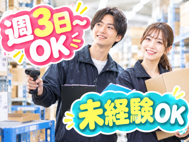 〈門真市〉◆週3日〜OK◆（日払い可）アパレル商品を集めてチェックするだけ！アパレル商品のピッキング作業