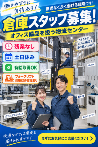 倉庫スタッフ募集!