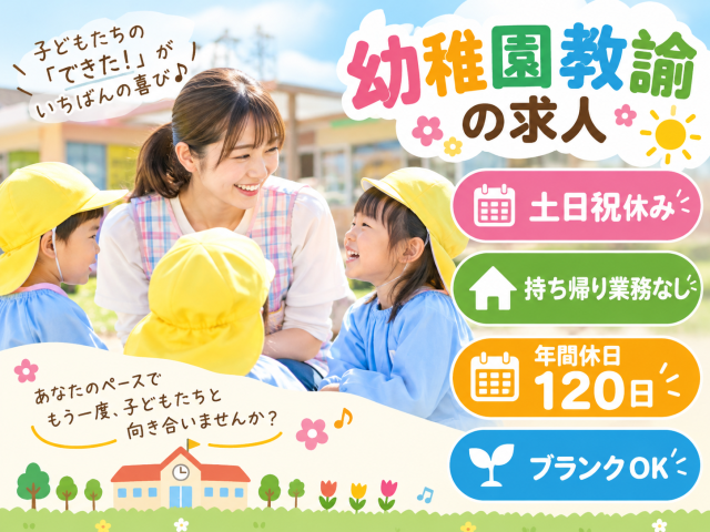 幼稚園教諭免許を活かして、子どもたちの成長を支えるお仕事♪
土日祝休み・残業なし!プライベートも大切にしながら働けます◎