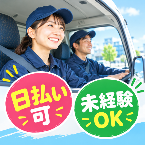 時給1,450円!有名企業の倉庫で働くチャンス♪横乗り配送スタッフ◎未経験OK!