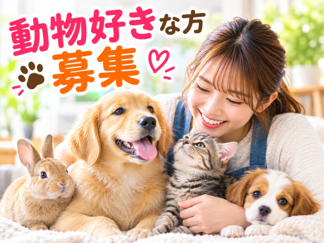 未経験から始められる動物飼育スタッフ!
高時給1,400円◎完全週休二日のシフト制