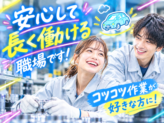 新工場のオープニングスタッフ募集!
時給1,550円&月収26万円以上可能♪日勤のみ・土日祝休み◎