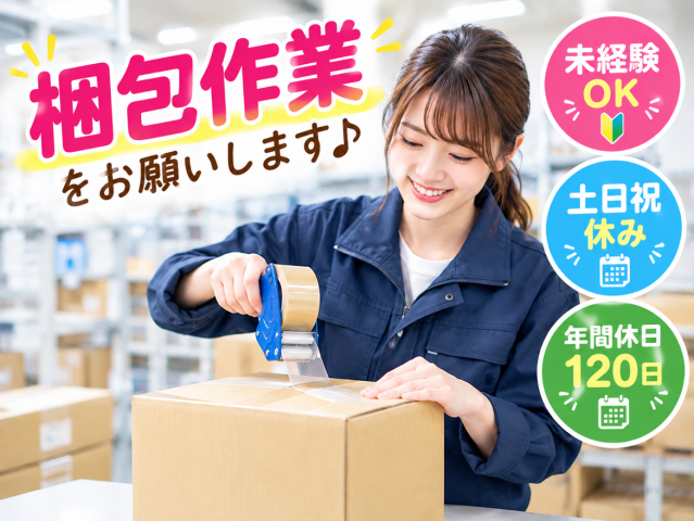未経験から始められ梱包のお仕事♪
快適な職場&残業なし◎土日祝休み!