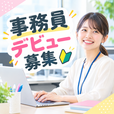 人気のデータ入力！
未経験OK・土日祝休み・残業なし
車通勤可！