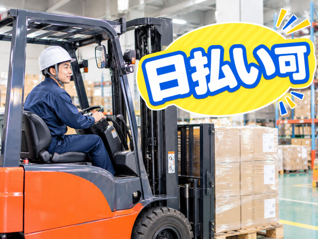 \カウンターリフトの運転がメイン!/
入荷商品の運搬や出荷準備など♪土日祝休み&17時定時で、仕事とプライベートのメリハリも◎