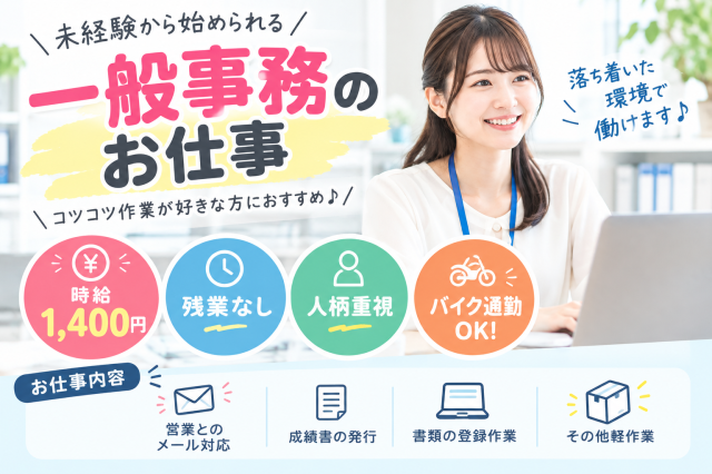 前払い・日払い可能
未経験から始めやすい一般事務です。