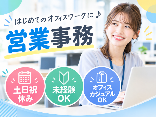 ＼事務未経験から始められる営業事務♪／
時給1,420円！17時定時＆土日祝休み◎