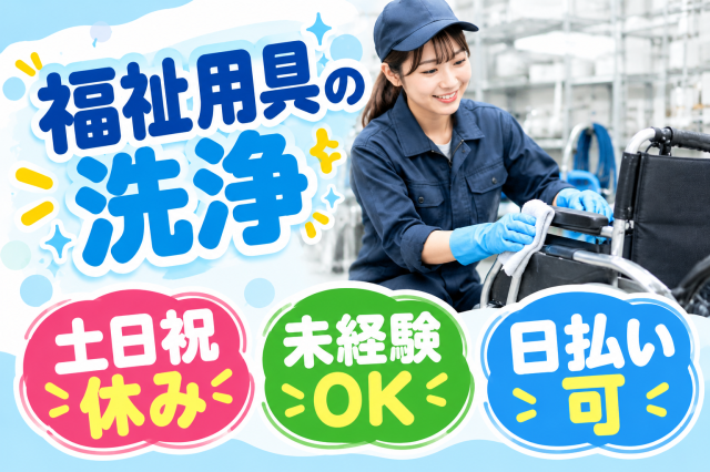 ＼車椅子や手すりなどを洗浄・点検するお仕事♪／
時給1,300円！未経験OK◎土日祝休み＆残業なしで17:30定時！