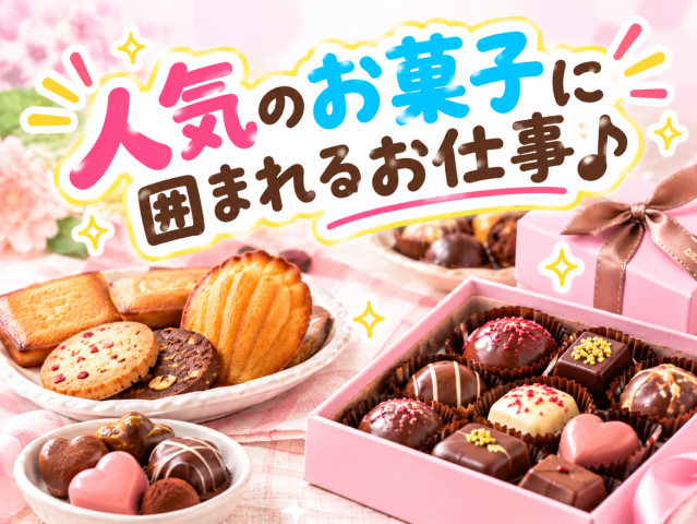 ＜生野区＞◆大手お菓子の検品・梱包◆長期安定＆手当も充実！お菓子の箱詰めなどの軽作業スタッフ