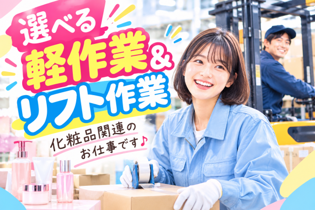 【橋本市】◆週3日〜OK◆軽作業・リフトから選択OK！日払い可人気化粧品関連の軽作業・リフト作業