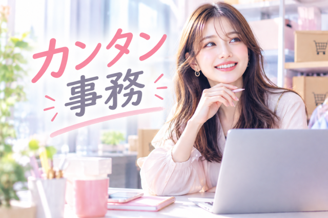 \事務未経験から始められる営業事務♪/
時給1,500円!17時定時&土日祝休み◎
