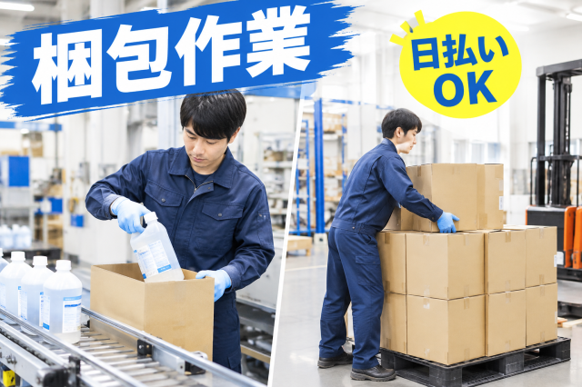 【梱包作業】時給1,250円◆2人1組の作業◆土日祝休み◆未経験OK日用品の箱詰め・梱包作業