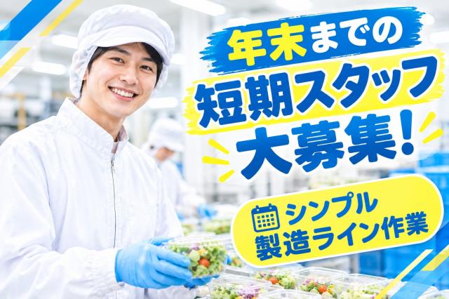 12月末日までの短期スタッフ
時給1,500円（深夜22時以降 時給1,875円）
！シンプルな製造ライン作業
職場見学もできますよ♪