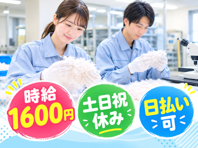 ＼時給1,600円！空調完備の快適な職場♪／
製品の検査や測定などのコツコツ作業！土日祝休み＆日勤のみ◎