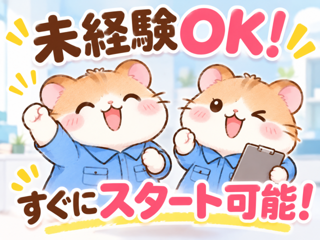 新着求人になります☆
ご応募お待ちしております。