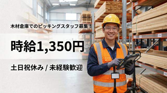 時給1,350◆土日祝お休み◆長期歓迎◆日払い可能