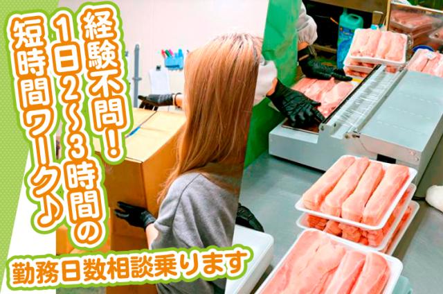 ≪午前のみ＆午後のみの軽作業スタッフ≫扶養内勤務OK！男女活躍中！週3日からOK！勤務日数相談OK♪［1］午前のみの倉庫内作業（仕分け・ピッキング）
［2］午後のみの軽作業スタッフ（食品パック詰め・食品包装・シール貼り）