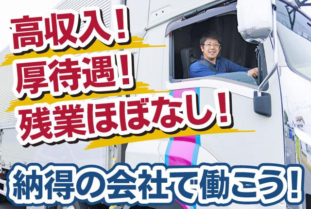 月給41万円〜×毎日夕方には退社！身体への負担を抑えて、長く続けられる10tドライバーセンター配送大型ドライバー（10t）