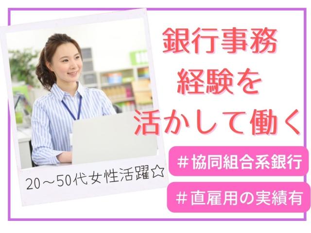 働きやすさに定評あり！協同組合系銀行で預金事務@東舞鶴組合系銀行の預金窓口＆事務