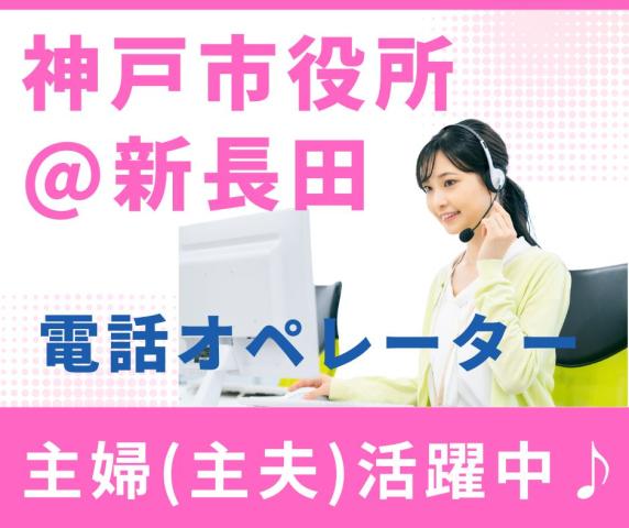 ＜官公庁＊神戸市役所＞40代・50代活躍中＊基本土日祝休み♪新長田合同庁舎でコール市役所で税金関連のコールセンタースタッフ