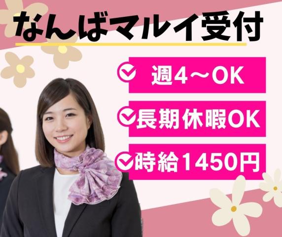 ＜語学スキル不要＞週4〜OK◎長期休暇も取れる♪未経験歓迎〜！なんばマルイで受付商業施設の受付カウンタースタッフ