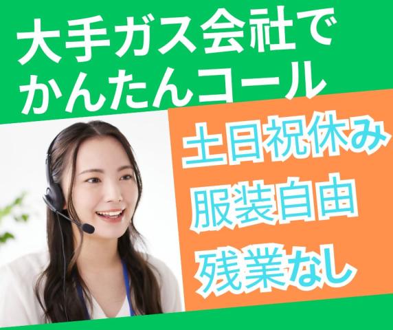 【短期集中！】土日祝休み＆残業なし☆マニュアル完備のガス申込受付コールスタッフお客様専用サイトのご案内コールセンター