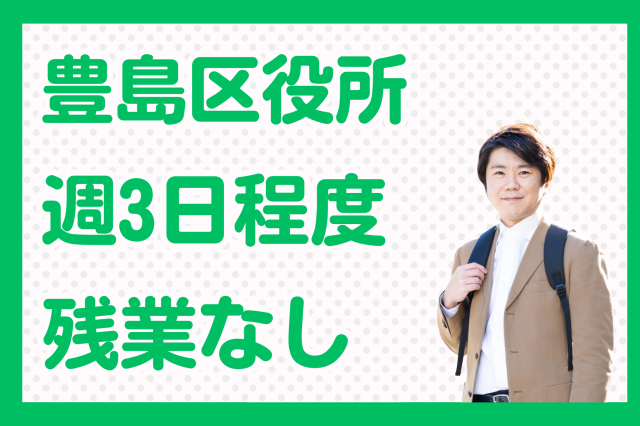 週2〜3日♪豊島区役所のオシゴト！文書投函など外回りの訪問スタッフ♪豊島区役所で税金に関する戸別訪問