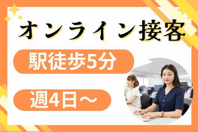 【御茶ノ水】未経験者OK！週4〜時短OK♪フリードリンク完備＊オンライン接客アバターを用いた接客