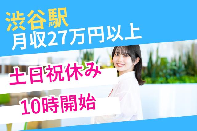 【渋谷】土日祝休み＊服装自由・ネイルOK◎入金案内＆事務スタッフ♪督促コールセンタースタッフ