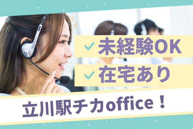 【立川】4月開始＊駅チカ◎研修後は時給1850円♪在宅OK＊スマホ設定の問合せ受付スマホ操作のカスタマーサポート