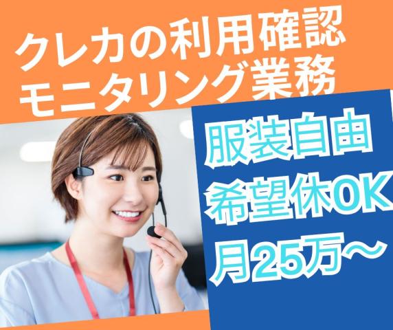 ≪高時給1,773円≫シフト柔軟◎「この支払に覚えありますか？」など利用確認クレジットカード利用の確認コールセンター