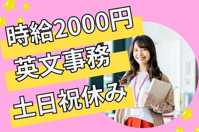 【池袋】高時給2000円＊海外ブランドカードの利用確認など！英文作成事務（英会話なし）国際ブランドカードに関する英文事務