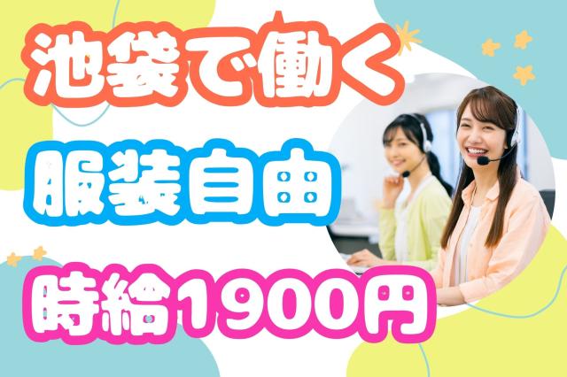 【池袋】4/20開始◎時給1900円♪5名募集＊クレカ不正利用に関する確認コールカードの不正利用確認に伴うコールスタッフ