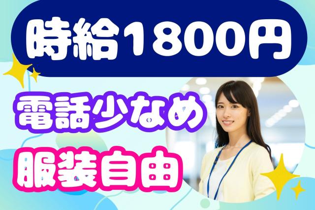 【池袋】9/16開始＊高時給1800円！残業なし◎電話少なめ♪クレカ不正利用に関する事務スタッフクレジットカードの再発行などに関する事務