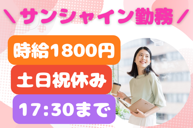 【池袋】月収30万円以上可＊17時半ピタ退社♪投資信託に関する申込書チェックや入力事務投信会社でNISAの受付など事務スタッフ