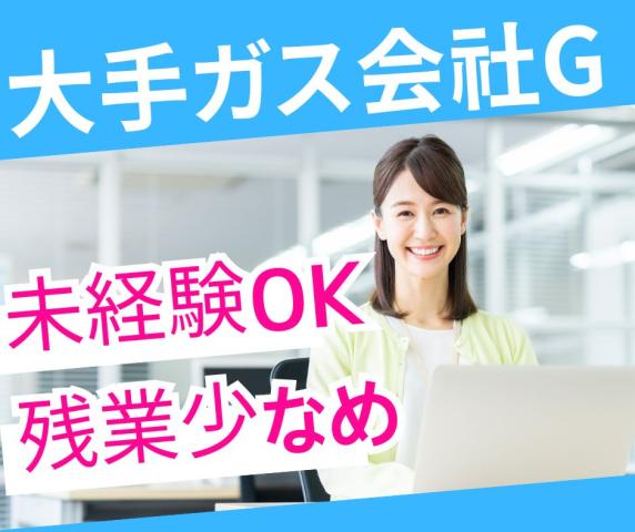 【未経験OKの2名募集！】20〜30代活躍中♪こつこつ申込データ入力事務電気ガスコールセンターでのデータ入力事務