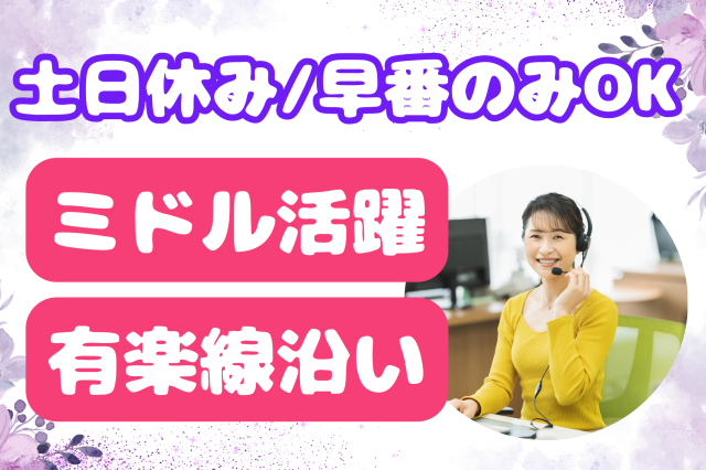 【江戸川橋】週4/土日祝休み/早番・遅番のみ/時短など選べる条件！カード入金忘れの方へ＊支払い案内債権回収会社でクレカの初期督促コールスタッフ