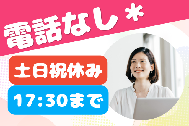 【池袋】電話なし＊時給1700円♪未経験者OK！契約書の郵送など簡単事務＊書類の郵送やフォーマット入力など事務