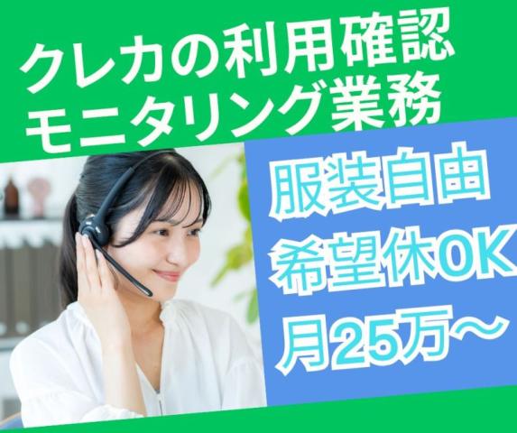 【6月スタート】高時給1773円＊カード利用状況の確認業務／研修ありクレジットカード利用の確認コールセンター