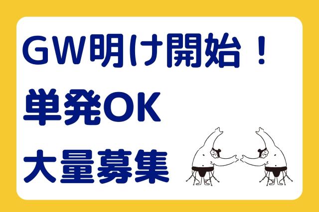 【新宿】GW明け！5/8〜5月中旬までの単発＊未経験歓迎！百貨店催事フロア＊イベントスタッフ♪百貨店の催事フロアでレジ接客と商品梱包