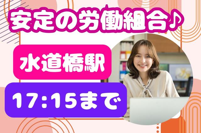 【水道橋】土日祝休み＆残業ほぼなし！非営利団体◎給付金の受付など事務スタッフ♪非営利団体で給付金申請受付などの事務