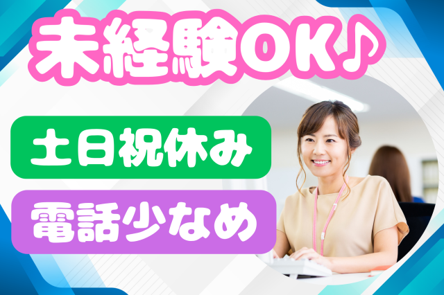 【池袋】サンシャインでの勤務＊未経験OK！土日祝日休み♪住宅ローンに関する入力メイン事務住宅ローンに関する事務スタッフ
