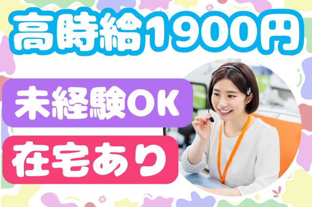 【みなとみらい】6月開始！高時給1900円＆未経験者OK！慣れたら在宅OK★スマホの設定サポートスマホ設定サポートなど受信コールスタッフ