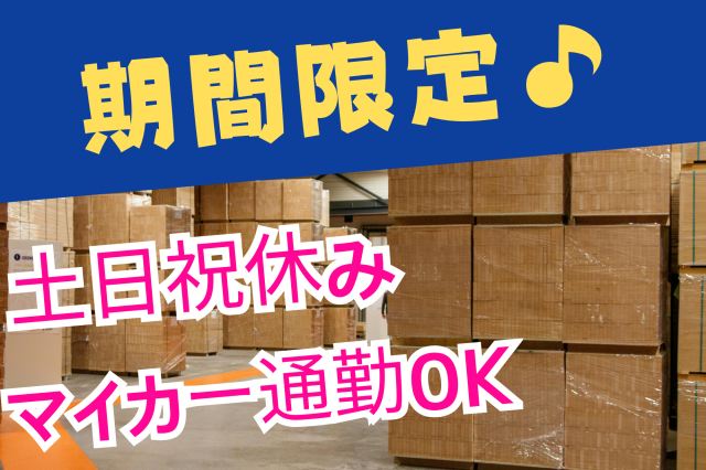 【森林公園】短期◎土日祝休み＆残業なし！車通勤OK！倉庫内で段ボールの荷下ろしなど倉庫で段ボールの荷下ろし作業スタッフ