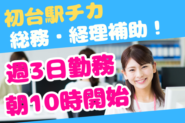 【初台】経理経験者必見！週3日勤務！朝10時開始＊電話ほぼなし◎総務＆経理補助スタッフ総務と経理アシスタント